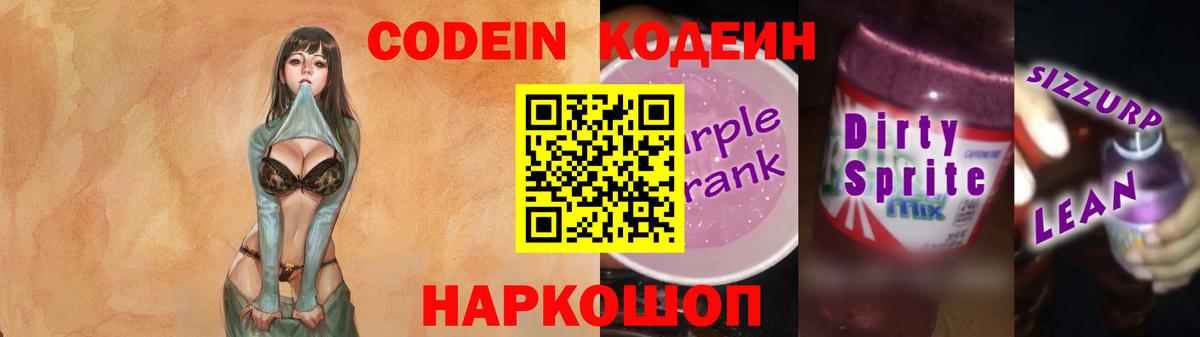 Кодеиновый сироп Lean Purple Drank  Вход с VPN  Минусинск  Кодеиновый сироп Lean напиток Lean (лин) 