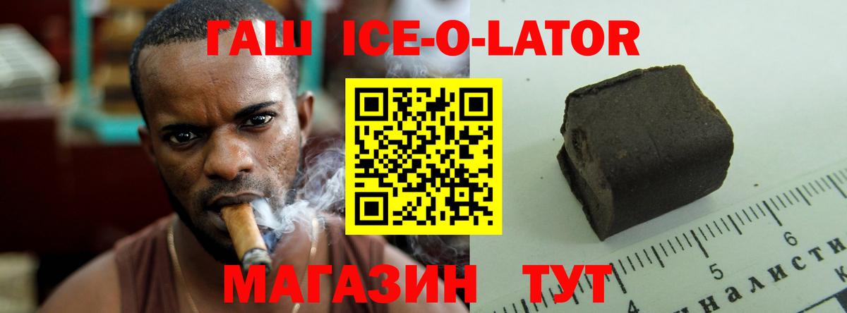 купить наркотики цена  Вход с VPN  ГАШИШ Ice-O-Lator  Минусинск  ГАШ VHQ 